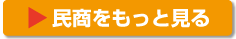民商をもっと見る