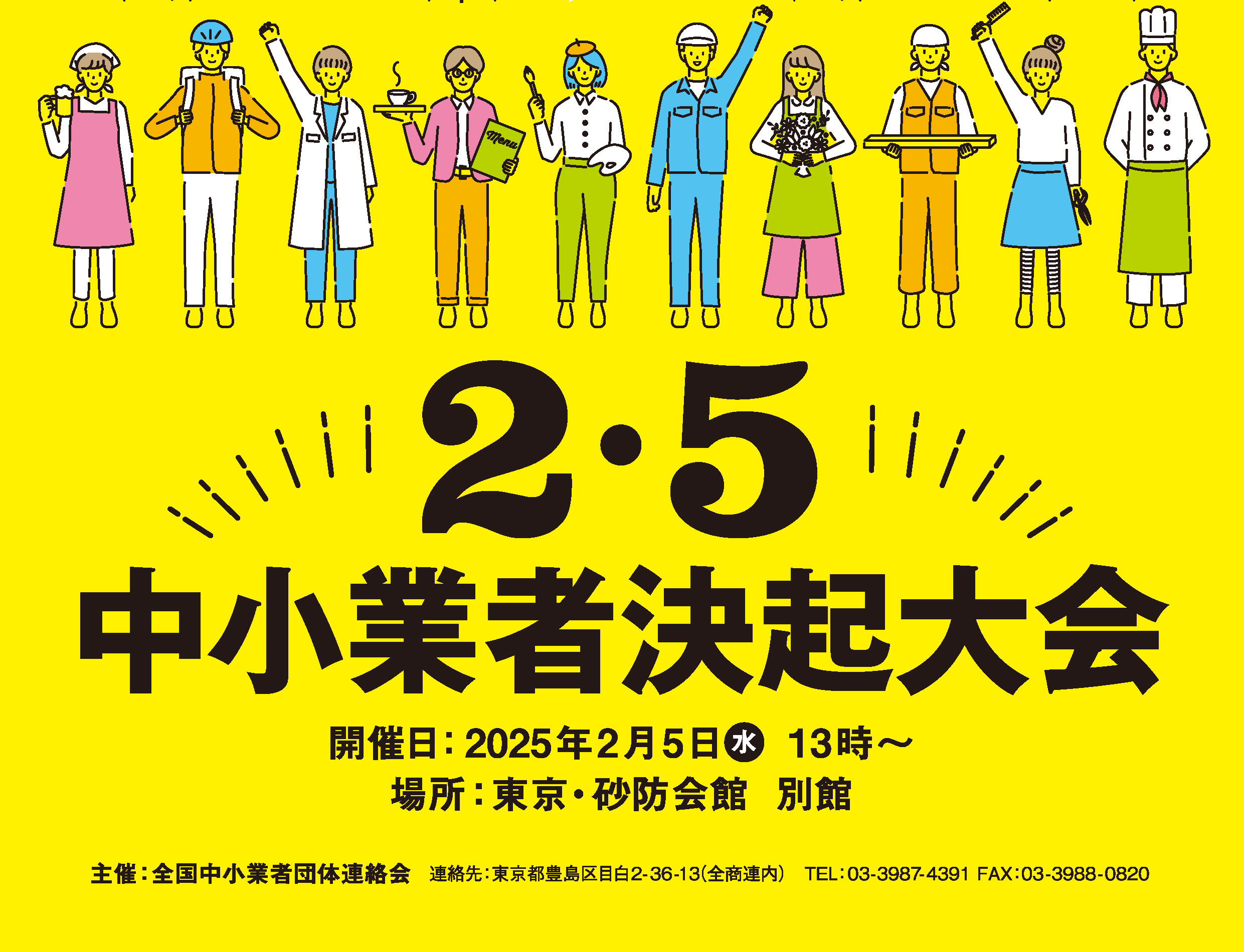 2・5中小業者決起大会　2025年2月5日に開催！